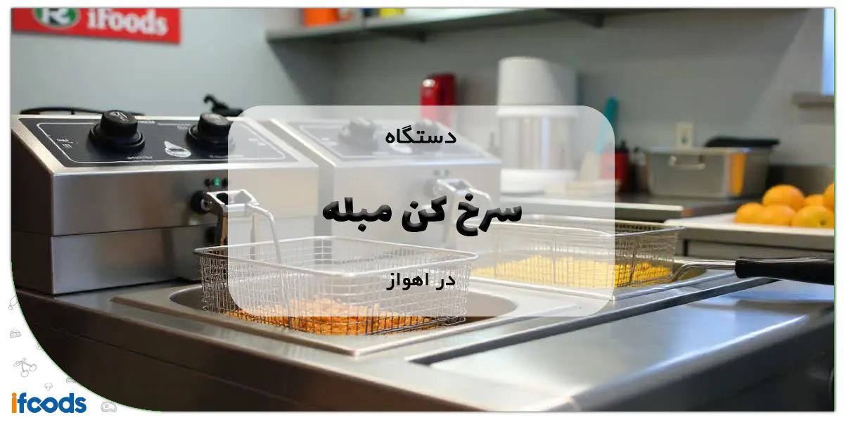 دستگاه سرخ کن مبله در اهواز با بهترین قیمت 1 دستگاه سرخ کن مبله در اهواز