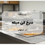 سرخ کن مبله در اصفهان