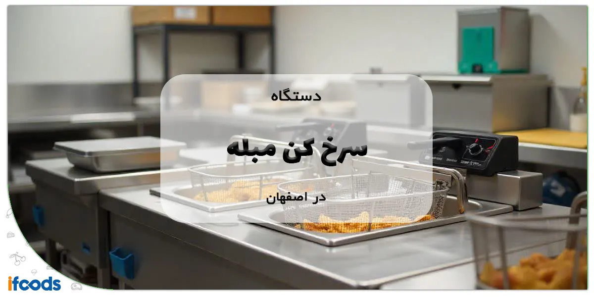 سرخ کن مبله در اصفهان؛ کیفیت بالا و قیمت مناسب 1 سرخ کن مبله در اصفهان