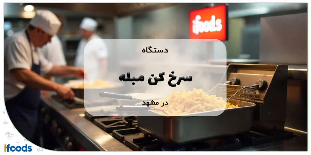 بهترین مرکز خرید سرخ کن مبله در مشهد 2 سرخ کن مبله در مشهد