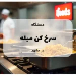 سرخ کن مبله در مشهد