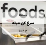 سرخ کن مبله در شیراز