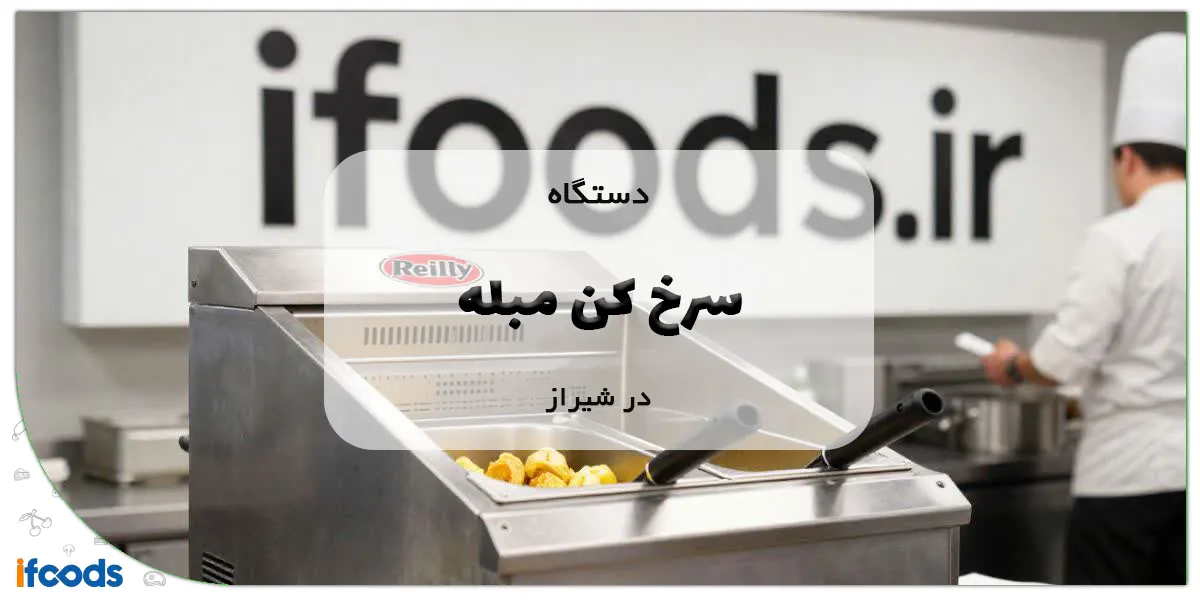 خرید سرخ کن مبله در شیراز با قیمت مناسب 1 سرخ کن مبله در شیراز