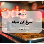 سرخ کن مبله در تبریز