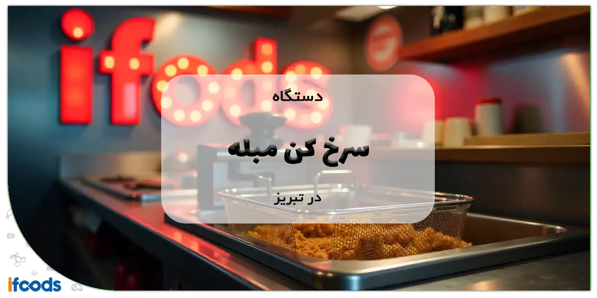 سرخ کن مبله در تبریز