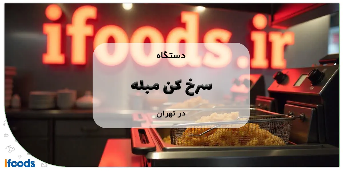 خرید سرخ کن مبله در تهران با ارسال سریع 1 سرخ کن مبله در تهران