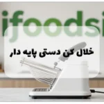 خلال کن دستی پایه دار