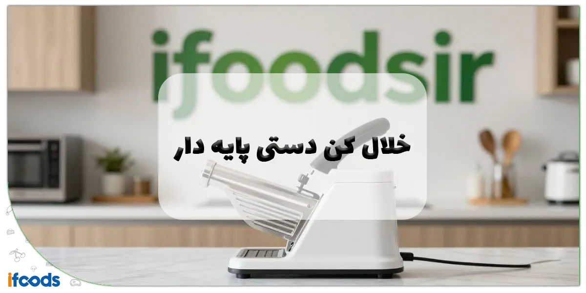 خلال کن دستی پایه دار: راهنمای جامع انتخاب، کاربرد و خرید در سال ۲۰۲۴ 1 خلال کن دستی پایه دار