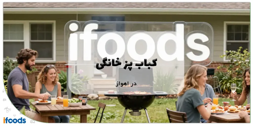 کباب پز خانگی در اهواز