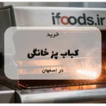 کباب پز خانگی در اصفهان