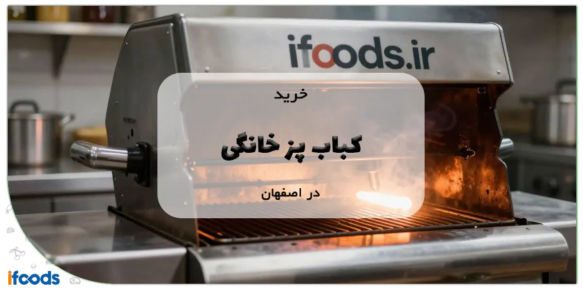 کباب پز خانگی در اصفهان