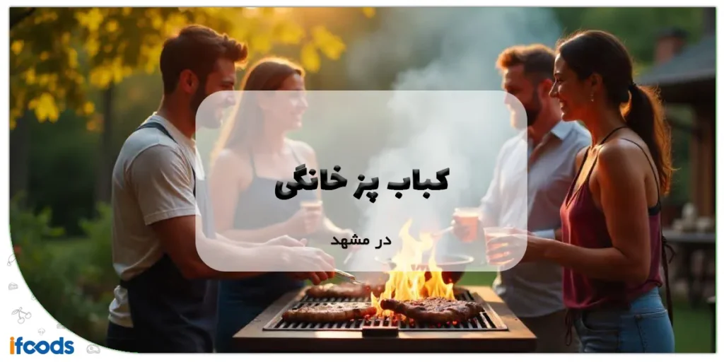 کباب پز خانگی در مشهد