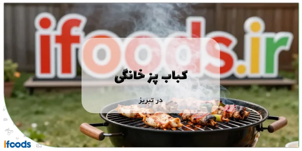 کباب پز خانگی در تبریز