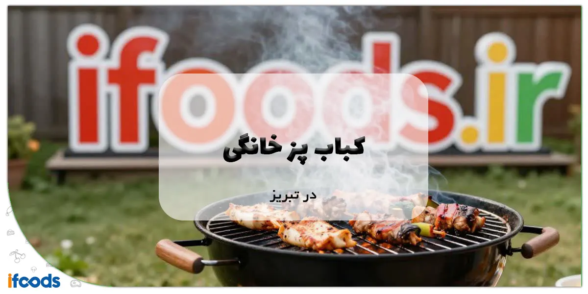 کباب پز خانگی در تبریز