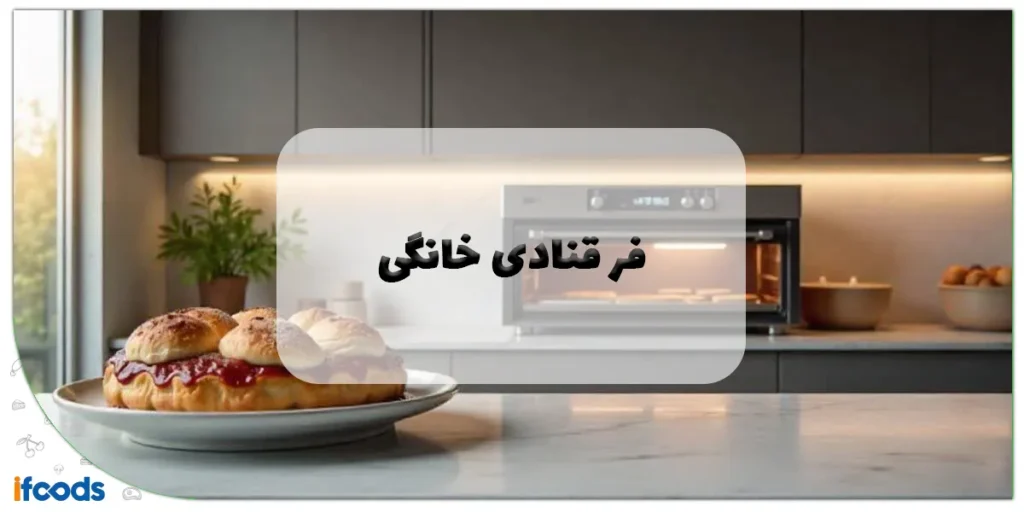 انواع فر قنادی خانگی: راهنمای جامع خرید و بهترین انتخاب 2 فر قنادی خانگی