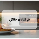 فر قنادی خانگی