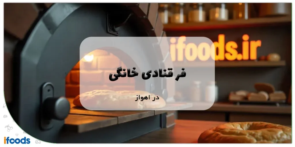 فر قنادی خانگی در اهواز