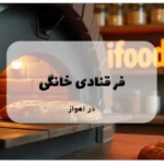 فر قنادی خانگی در اهواز