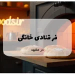فر قنادی خانگی در مشهد
