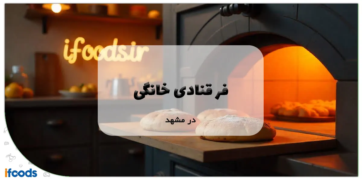 فر قنادی خانگی در مشهد