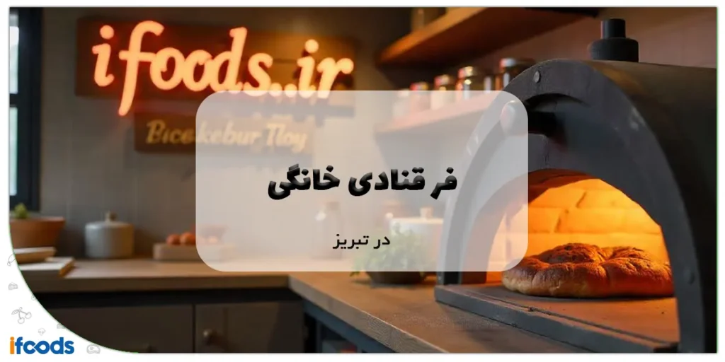 فر قنادی خانگی در تبریز