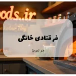 فر قنادی خانگی در تبریز