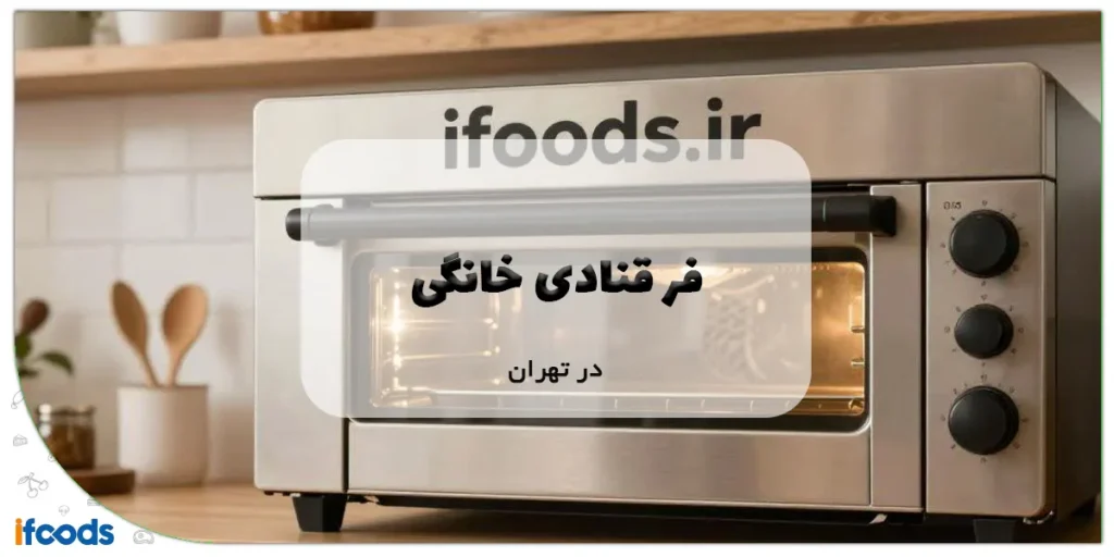 فر قنادی خانگی در تهران