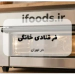 فر قنادی خانگی در تهران