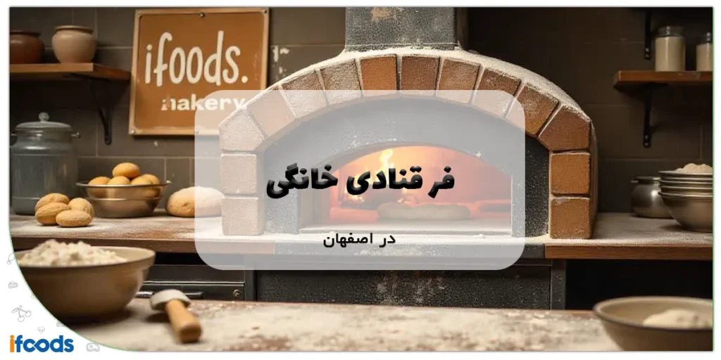 فر قنادی خانگی در اصفهان