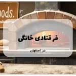 فر قنادی خانگی در اصفهان