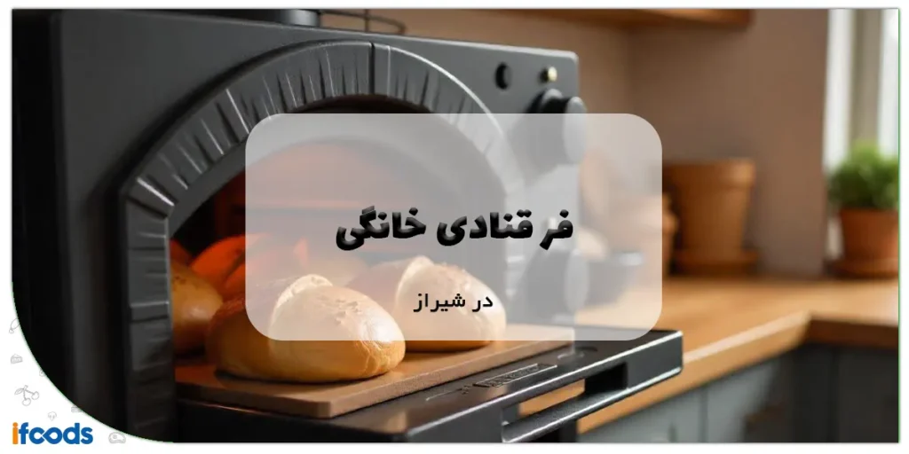 نمایندگی فر قنادی خانگی در شیراز؛ یک خرید آسان 2 Homemade pastry oven in Shiraz