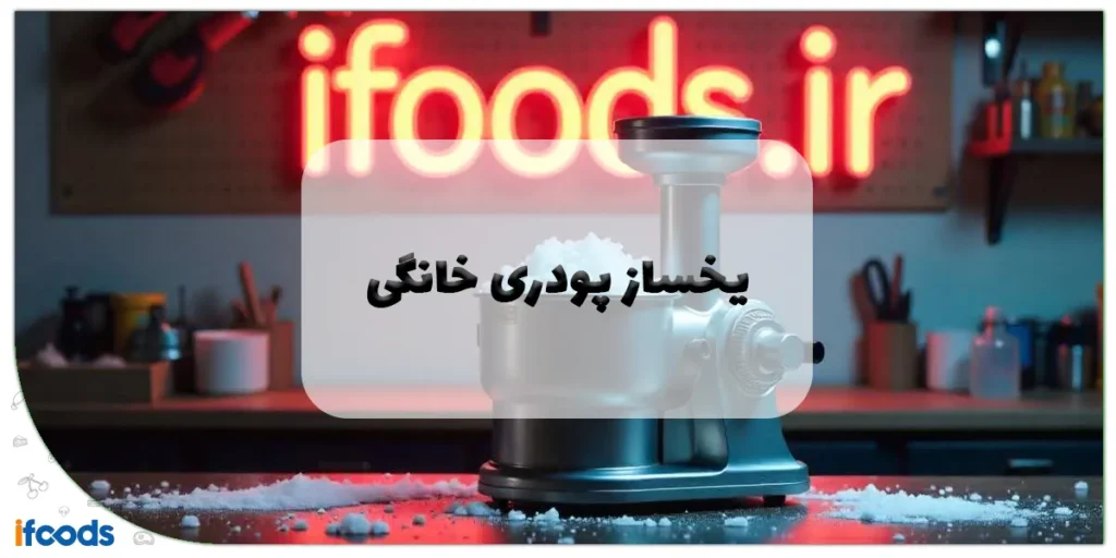 راهنمای جامع یخساز پودری خانگی: مزایا، معایب و نکات خرید بهترین مدل 2 یخساز پودری خانگی