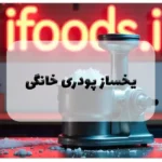 یخساز پودری خانگی