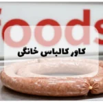 کاور کالباس خانگی