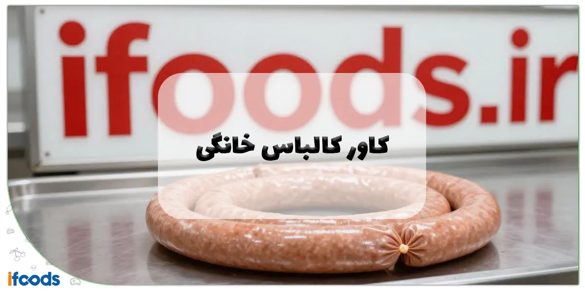 کاور کالباس خانگی: راهنمای جامع انتخاب، استفاده و تهیه کالباس سالم 1 کاور کالباس خانگی