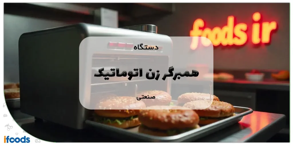 دستگاه همبرگر زن اتوماتیک صنعتی