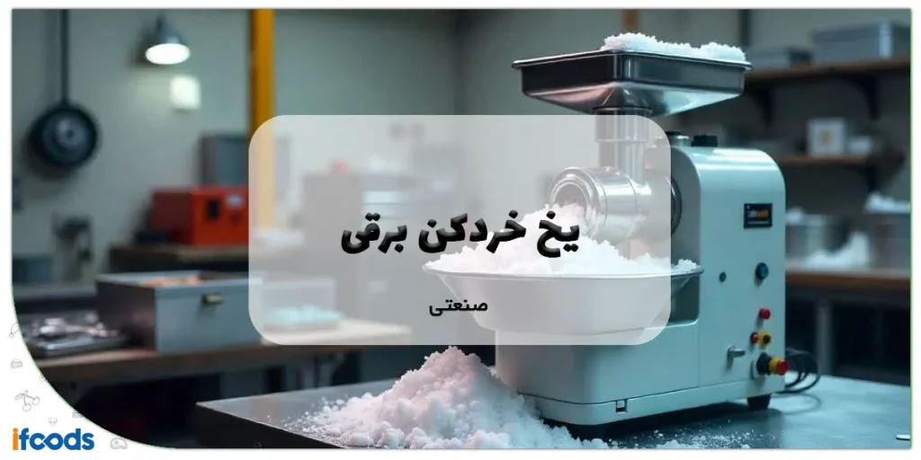 راهنمای جامع یخ خردکن برقی صنعتی: انتخاب، کاربرد و نکات مهم خرید و نگهداری 1 یخ خردکن برقی صنعتی