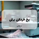 یخ خردکن برقی صنعتی