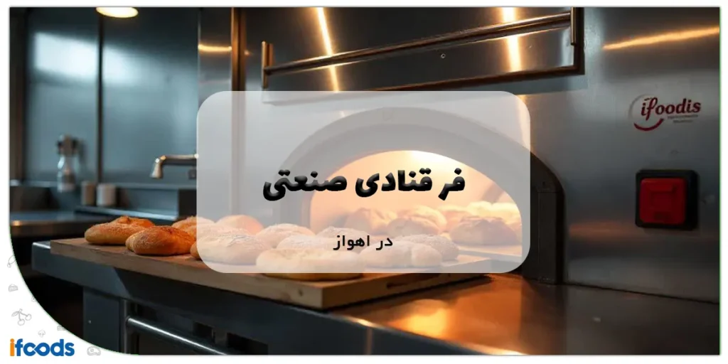 فر قنادی صنعتی در اهواز