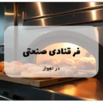 فر قنادی صنعتی در اهواز