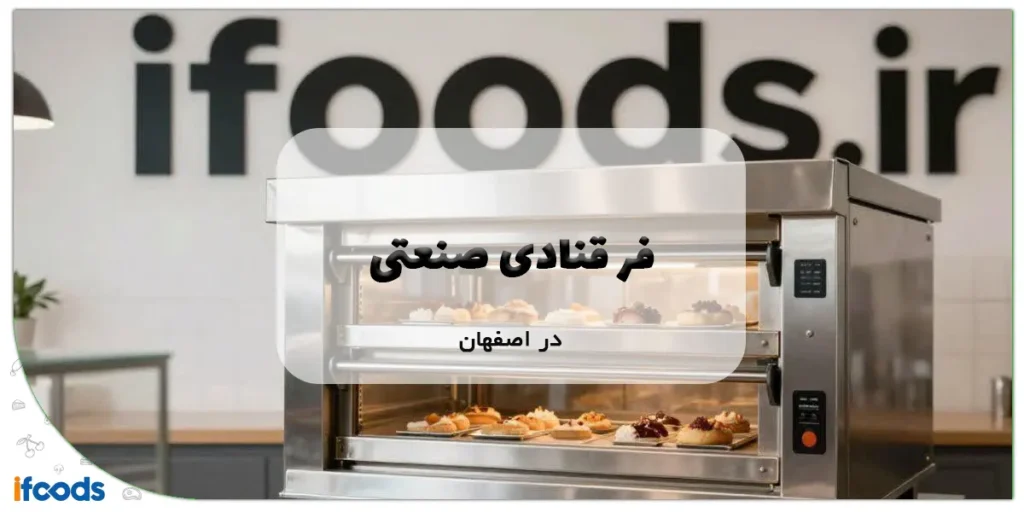 فر قنادی صنعتی در اصفهان
