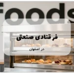 فر قنادی صنعتی در اصفهان