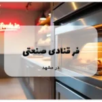 فر قنادی صنعتی در مشهد
