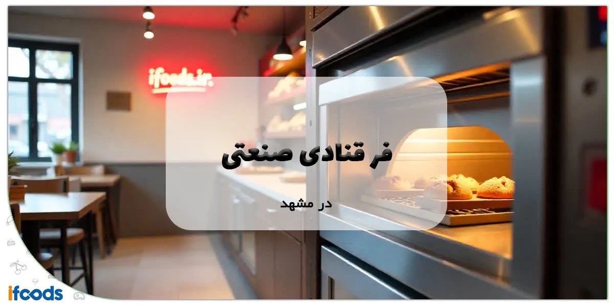 فر قنادی صنعتی در مشهد