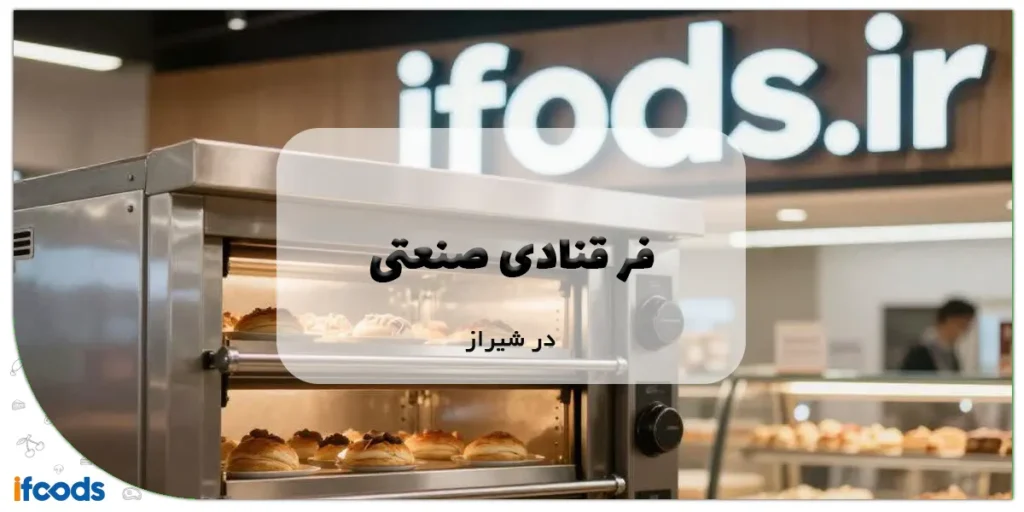 فر قنادی صنعتی در شیراز