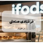 فر قنادی صنعتی در شیراز