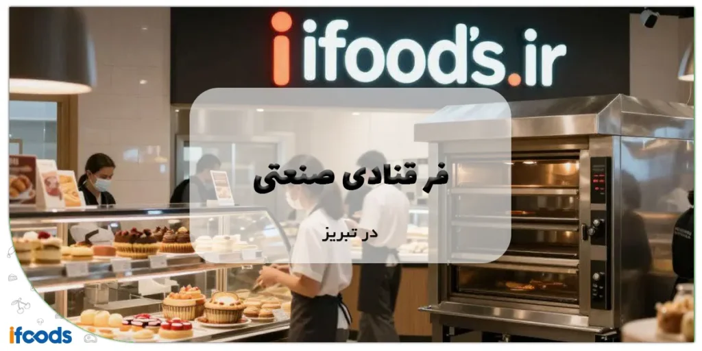 فر قنادی صنعتی در تبریز