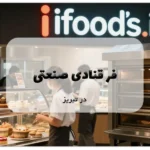 فر قنادی صنعتی در تبریز