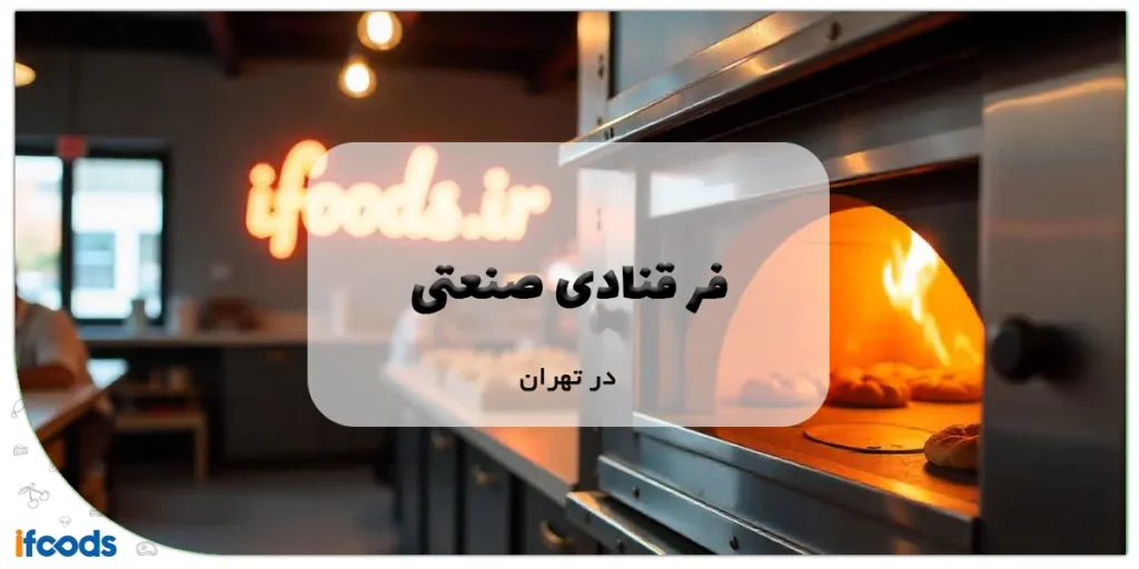 فر قنادی صنعتی در تهران