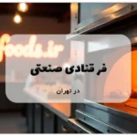 فر قنادی صنعتی در تهران